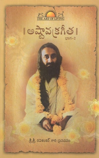 అష్టావక్రగీత- Ashtavakra Gita in Telugu (Vol-II)