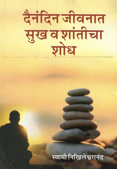 दैनंदिन जीवनात सुख व शांतीचा शोध- Finding Happiness and Peace in Everyday Life (Marathi)