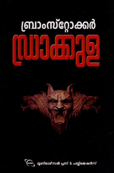 ഡ്രാക്കുള (ബ്രാംസ്റ്റോക്കർ)- Drakkula Bramstoker- Novel (Malayalam)