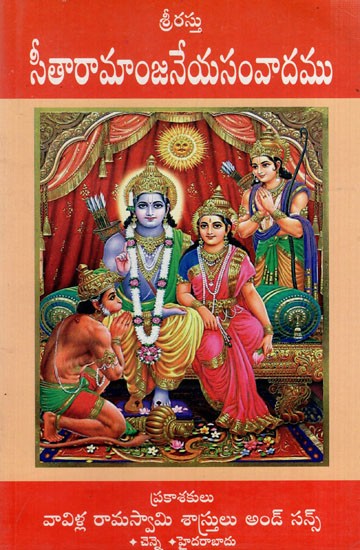 సీతారామాంజనేయసంవాదము: Sitaramanjaneya Samwada (Telugu)