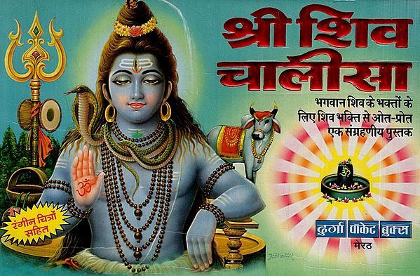 श्री शिव चालीसा: Shree Shiv Chalisa (A Collectible Book Full of Shiva Devotion for the Devotees of Lord Shiva)