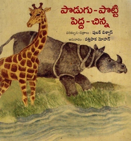 పొడుగు - పొట్టి  పెద్ద చిన్న: Long and Short, Big and Small- Pictorial Book (Telugu)
