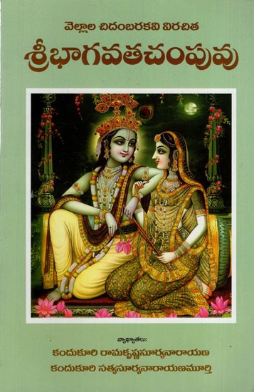 శ్రీభాగవతచంపువు: Sri Bhagavat Champu (Telugu)