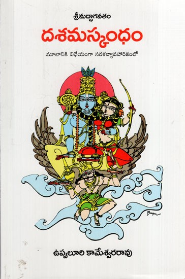 దశమస్కంధం: Dasam Skandham (Telugu)