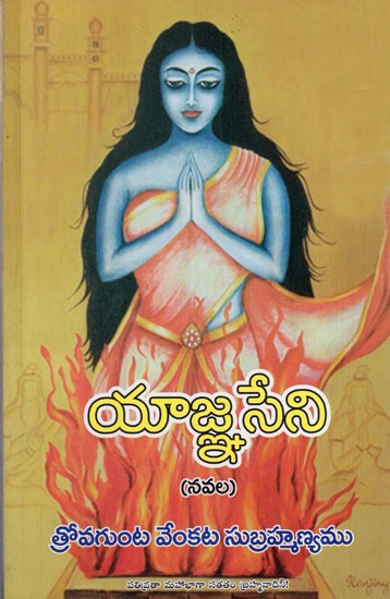 యాజ్ఞసేని: Yagnaseni (Telugu)