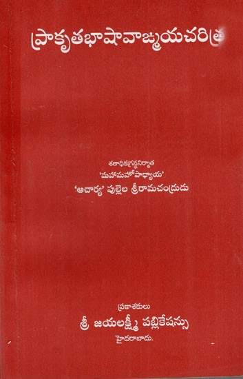 ప్రాకృతభాషావాఙ్మయచరిత్ర: History of Prakrit Linguistics (Telugu)