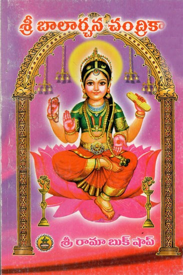 శ్రీ బాలార్చన చంద్రికా: Shri Balarchana Chandrika (Telugu)