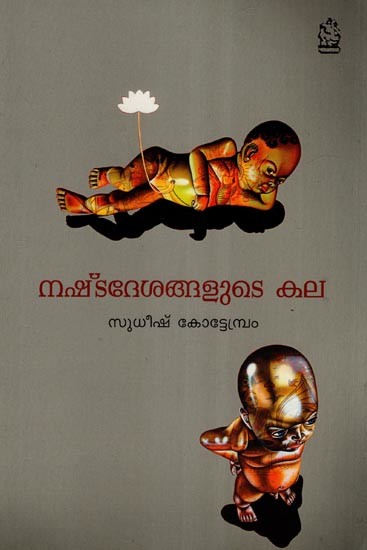 അണയാത്ത ജ്വാല- Anayatha Jwala (Malayalam)