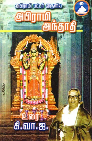 அபிராமி அந்தாதி- Abirami Anthadhi (Tamil)