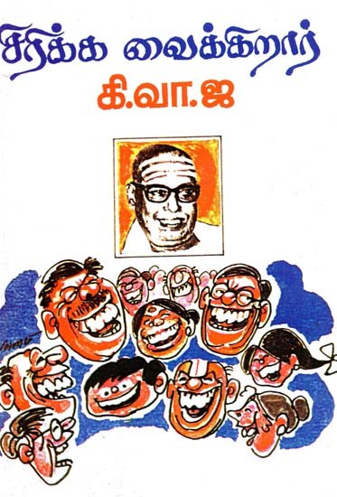 சிரிக்க வைக்கிறார்: கி.வா.ஜா. சிலேடைகள்- Makes you laugh: K.W.J. Puns (Tamil)