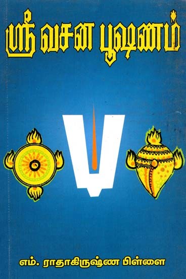 ஸ்ரீ வசன பூஷணம்- Sri Vachana Bhushanam (Tamil)