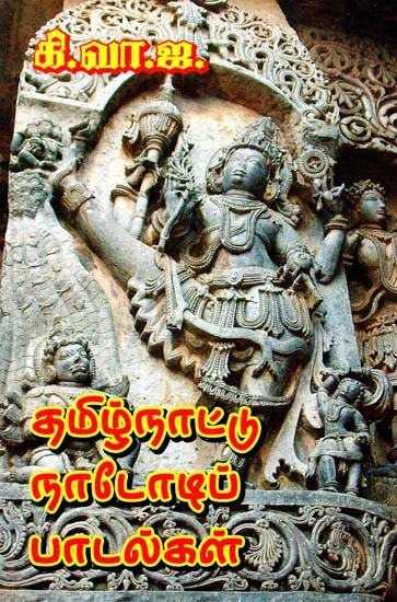 தமிழ்நாட்டு நாடோடிப் பாடல்கள்- Tamil Nadu Folk Songs (Tamil)