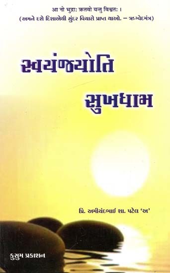 સ્વયંજ્યોતિ સુખધામ: Swayan Jyoti Sukh Dham - A Collection Of Thoughtful Essays In Gujarati