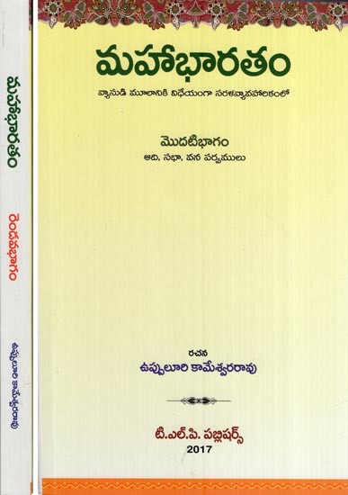 మహాభారతం - వ్యాసుడి మూలానికి విధేయంగా సరళవ్యావహారికంలో- Mahabharata in a Sarala Vyavarikam Loyal to the Origin of the Article (Set of 2 Volumes in Telugu)