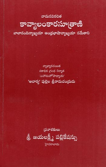 కావ్యాలంకారసూత్రాణి- Kavya Lankara Sutrani (Telugu)
