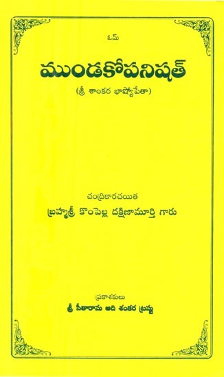 ముండకోపనిషత్-శ్రీ శాంకర భాష్యోపేతా- Mundakopanishat-Sri Sankara Bhashya (Telugu)