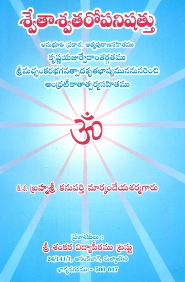 శ్వేతాశ్వతరోపనిషత్తు- Shwetasvatara Upanishattu (Telugu)