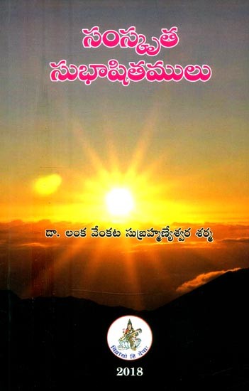 సంస్కృతసుభాషితములు- Sanskrita Subhasitam (Telugu)