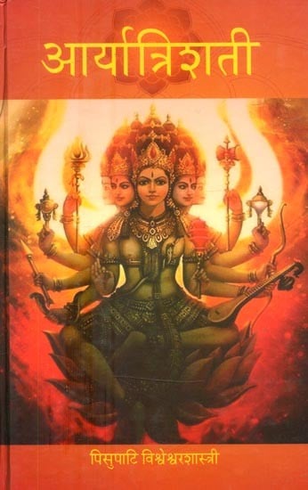 आर्या त्रिशती (सपर्याख्य-स्वोपज्ञ-व्याख्यासमुल्लसिता)- Arya Trishati (Saparyakhya-Svopajna-Vyakhyasamullasita)