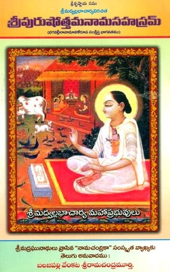 శ్రీకృష్ణాయ నమః శ్రీమద్వల్లభాచార్యవిరచిత- Sri Krishnaya Namah Srimad Vallabhacharya Virachita (Telugu)