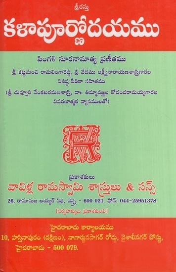 కళాపూర్ణోదయము పింగళి సూరనామాత్య ప్రణీతము- Kalapurnodayam Pingali Suranamatya Praneetha (Telugu)