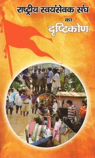 राष्ट्रीय स्वयंसेवक संघ का दृष्टिकोण- Rashtriya Swayamsevak Sangh's Approach