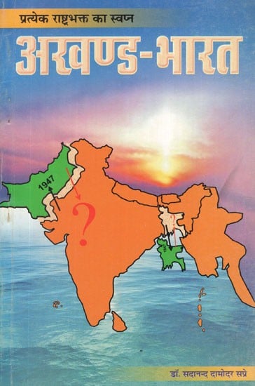 अखण्ड - भारत (प्रत्येक राष्ट्रभक्त का स्वप्न)- Akhand Bharat (Dream of Every Patriot)