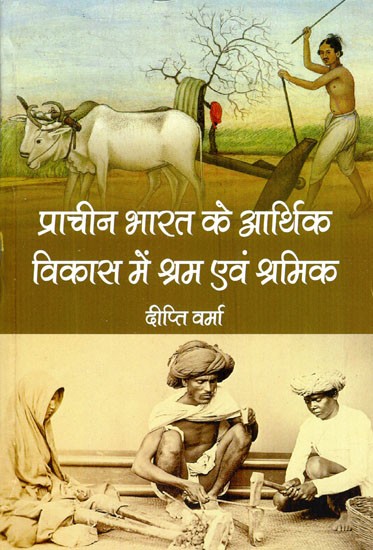 प्राचीन भारत के आर्थिक विकास में श्रम एवं श्रमिक- Labor and Labor in the Economic Development of Ancient India
