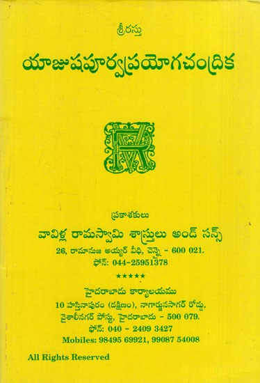 యాజుషపూర్వప్రయోగచంద్రిక: Yajurveda Poorva Prayoga Chandrika (Telugu)