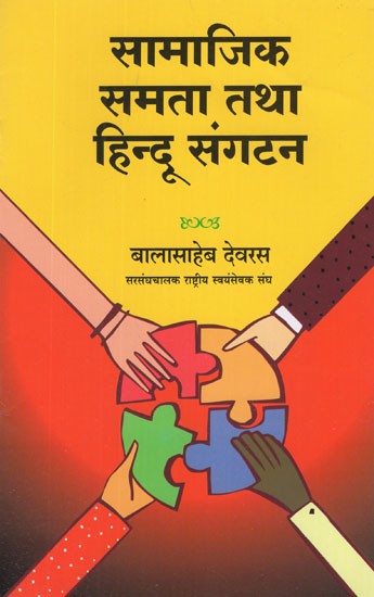 सामाजिक समता तथा हिन्दू संगटन- Social Equality and Hindu Organization