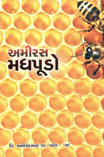 અમીરસ મધપૂડો: Amiras Madhpudo - Golden Subhasitas And Woven Pearls In Gujarati