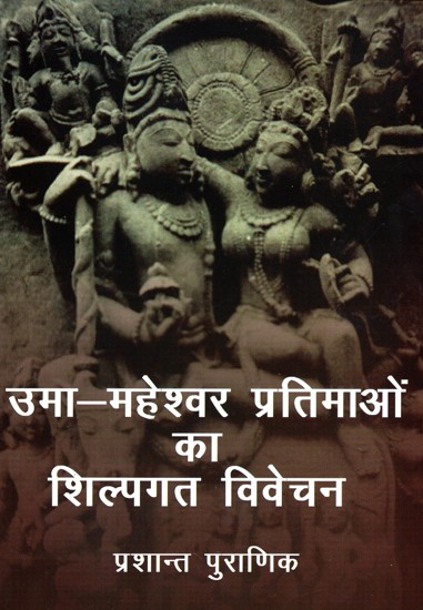 उमा-महेश्वर प्रतिमाओं का शिल्पगत विवेचन: Craftsmanship of Uma-Maheshwar Statues