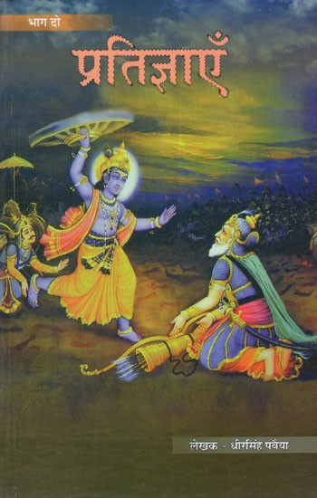 प्रतिज्ञाएँ- Pratigyaen (Bhag- I)