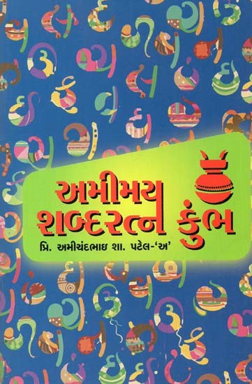 અમીમય શબ્દરન કુંભ: Amimaya Shabdaratna Aquarius - Pearls Entwined In The Amiratna Sagar In Gujarati
