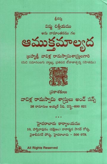 ఆముక్తమాల్యద- Aamukthamalyada (Telugu)