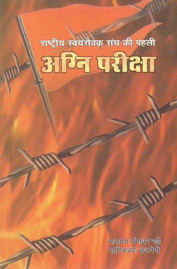 राष्ट्रीय स्वयंसेवकसंघ की पहली - अग्नि परीक्षा- Rashtriya Swayamsevak Sangh's First- Agni Pariksha