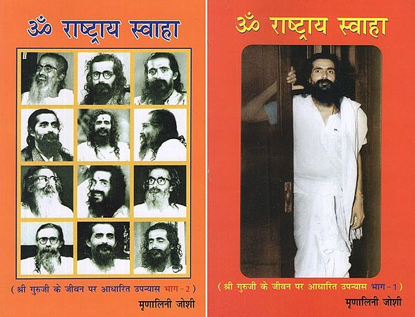 ॐ राष्ट्राय स्वाहा (श्री गुरुजी के जीवन पर आधारित उपन्यास)- Om Rashtriya Swaha- Novel Based on The Life of Shri Guruji (Set of 2 Volumes)