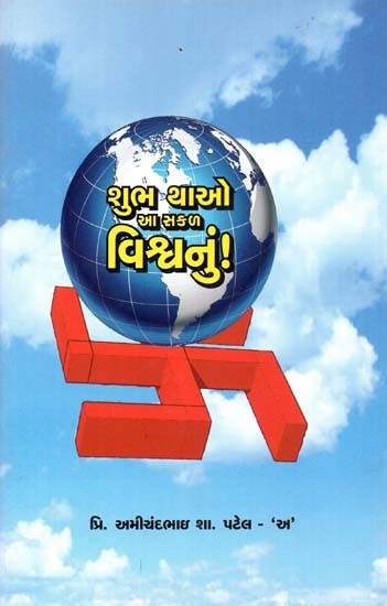 શુભ થાઓ આ સકળ વિશ્વનું: Shubh Thao Aa Sakal Vishavanu In Gujarati