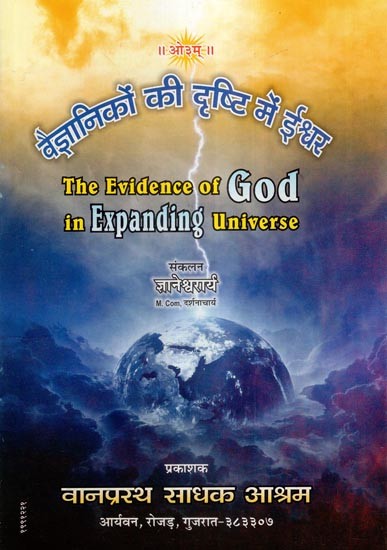 वैज्ञानिकों की दृष्टि में ईश्वर- The Evidence of God in Expanding Universe