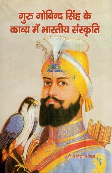 गुरु गोबिन्द सिंह के काव्य में भारतीय संस्कृति- Indian Culture in The Poetry of Guru Gobind Singh