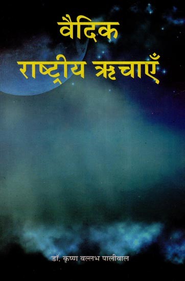 वैदिक राष्ट्रीय ऋचाएँ- Vedic National Hymns