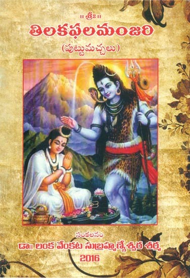 తిలకఫలమంజరి-పుట్టు మచ్చలు- Tilak Phala Manjari-Birth Marks (Telugu)