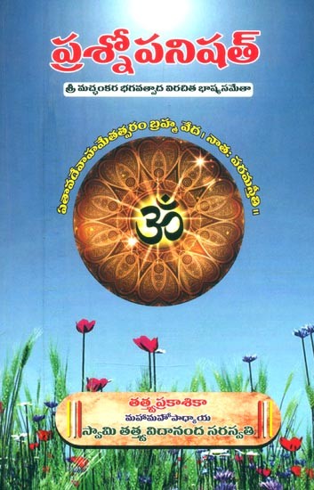 ప్రశ్నోపనిషత్-శ్రీ మచ్ఛంకర భగవత్పాద విరచిత భాష్యసమేతా- Prasnopanishat-Sri Macchankara Bhagavatpada Virachita Bhashya Sametha (Telugu)
