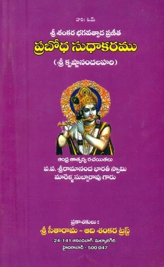 శ్రీ శంకర భగవత్పాద ప్రణీత ప్రబోధ సుధాకరము- Shri Sankara Bhagavatpada Pranitha Prabodha Sudhakarama (Telugu)