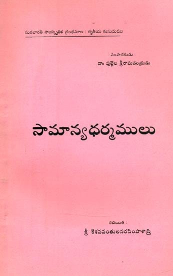 సామాన్యధర్మములు- Samanya Dharma: Telugu (An Old and Rare Book)