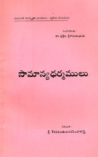 సామాన్యధర్మములు- Samanya Dharma: Telugu (An Old and Rare Book)