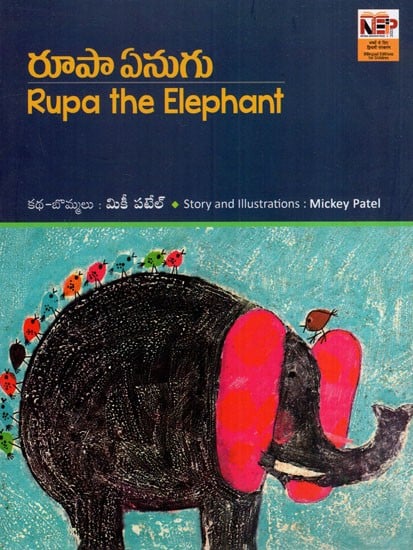 రూపా ఏనుగు: Rupa the Elephant (Telugu)