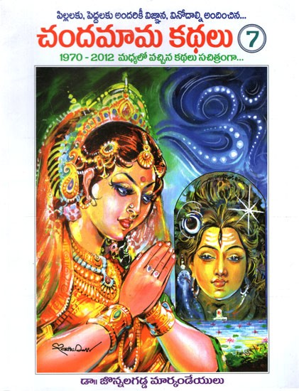 చందమామ కథలు: Chandamama Stories in Telugu (Volume- 7)
