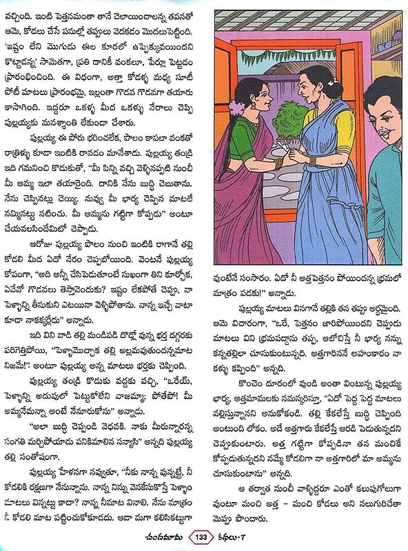 చందమామ కథలు: Chandamama Stories in Telugu (Volume- 7) | Exotic India Art