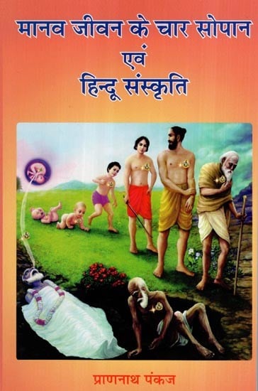 मानव जीवन के चार सोपान एवं हिन्दू संस्कृति- Four Stages of Human Life and Hindu Culture